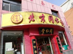 -北京同仁堂(航天桥药店)