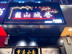门面-记忆山城巷(丰台店)
