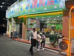 -清真新疆叶尔羌烤肉店(新香洲店)