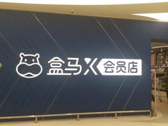 -盒马X会员店(上海森兰商都店)