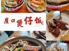 -崖口煲仔饭