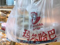 -玛尔哈巴·塔塔尔糕点(华侨小区店)