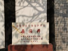 -燊海井
