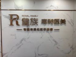 -嘉和医学脱毛中心