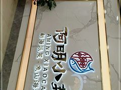 门面-阿明小菜·海鲜·上海菜(梅陇店)