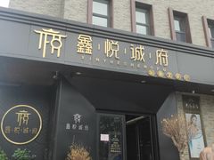 门面-鑫悦诚府·新鲁菜·烧烤餐厅(趵突泉店)