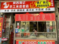 -陕西周记·手工米皮老店(工人路店)