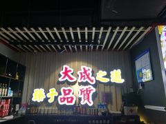门面-大成海鲜烧烤·海鲜粥(长寿路店)