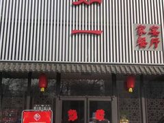 -如一烤鸭