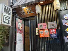 -福匠日本料理(人民路店)