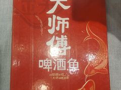 -大师傅金奖啤酒鱼(西街口总店)