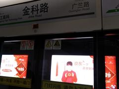 -金科路(地铁站)