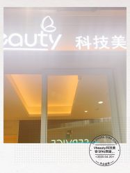 点击看大图 -苑苑vbeauty科技美容SPA