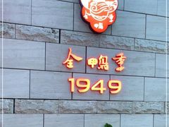 -金鸭季·臻品餐厅(欢乐海岸购物中心店)