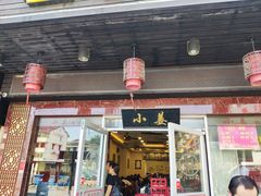 门面-小姜锅贴(凤凰街店)