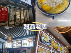 -江记甜品(罗湖店)