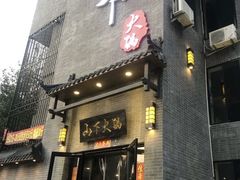 门面-山下火锅(旅顺店)