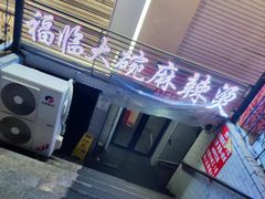 -七台河福临大碗麻辣烫