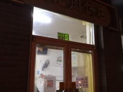 门面-京东程记肉饼店