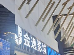 -金逸影城(武汉人信汇IMAX店)