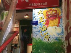 -大王油茶(磁器口店)