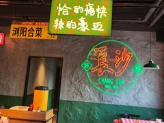 -恰八斗·猛火长沙菜(国贸店)