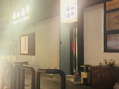 -南山酒肆(南山董事绘店)