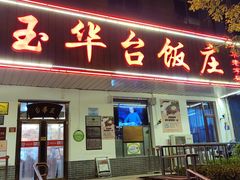 -玉华台饭庄(裕中西里小区店)
