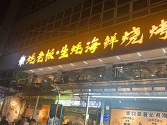 -蚝老板海鲜烧烤大排档(码头店)