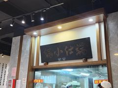 -端仕小锅(文林街店)