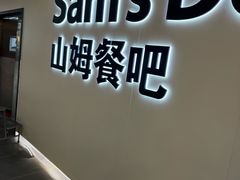 -山姆会员商店(上海浦东店)