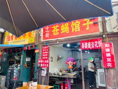 门面-十一街苍蝇馆子转经消江湖菜(九眼桥十一街店)