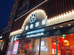 门面-丁香西饼屋(桂林路店)