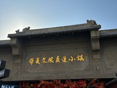 -华夏文旅西安度假区