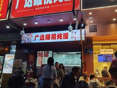 -广达眼镜炖罐(广达店)