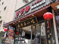 -节节香.成都非遗肥肠粉(总店)