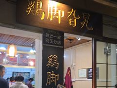-鸡脚旮旯平江路店