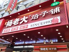-杨老大焙子月饼干货(宽巷子民族美食街店)