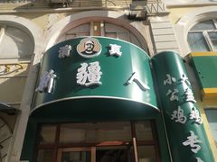 门面-新疆人(五大街店)