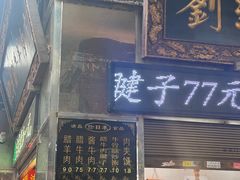 -刘纪孝腊牛羊肉(北广济街店)
