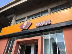 门面-老娘舅餐厅(黄龙体育中心店)