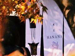 -鯛匠 HANANA