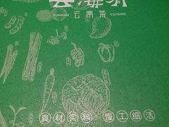 -云海肴·汽锅鸡·云南菜(领展购物广场·中关村店)