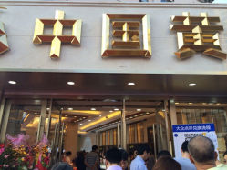 iphone_upload_pic-中国黄金(塘桥店)
