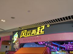 -风云再起游乐汇(皇城恒隆广场店)