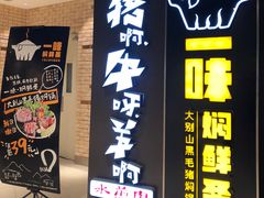 -猪啊牛呀羊啊铜盘烤肉(正大广场店)