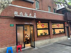 -辣肉面大王(天平路店)