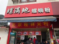 -螺满地螺丝粉