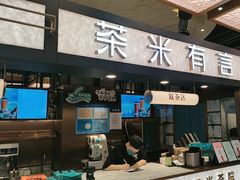 -茶米有言(城市市集龙之梦店)