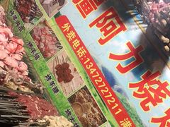 -新疆阿力烧烤